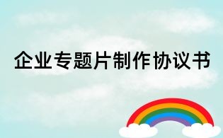 企業專題片制作協議書