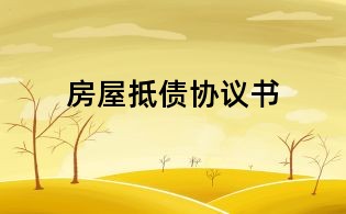 房屋抵債協議書