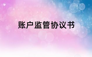 賬戶監管協議書
