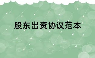 股東出資協議范本