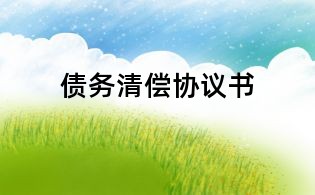 債務清償協議書