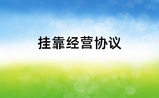 掛靠經(jīng)營(yíng)協(xié)議