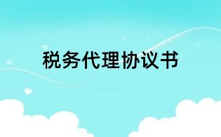 稅務代理協議書