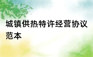 城鎮供熱特許經營協議范本
