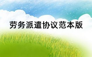 勞務派遣協議范本版