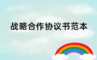 戰(zhàn)略合作協(xié)議書范本