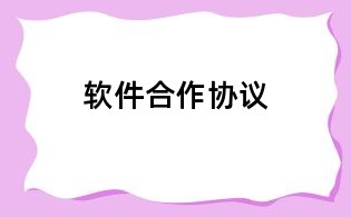 軟件合作協議
