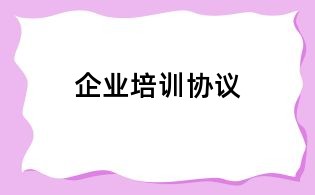 企業培訓協議