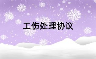 工傷處理協議