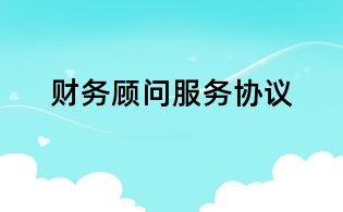 財務(wù)顧問服務(wù)協(xié)議
