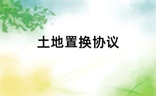 土地置換協議
