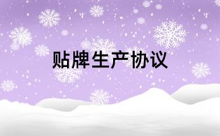 貼牌生產協議