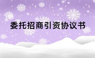 委托招商引資協議書