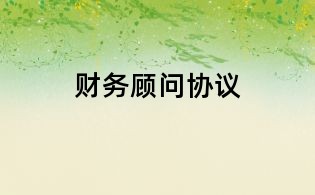 財務顧問協議