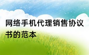 網絡手機代理銷售協議書的范本