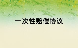 一次性賠償協議