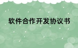軟件合作開(kāi)發(fā)協(xié)議書(shū)