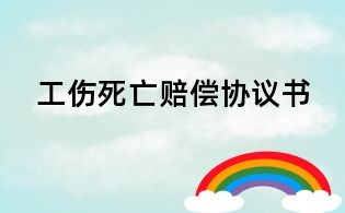 工傷死亡賠償協(xié)議書