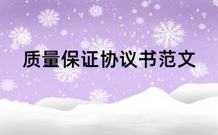 質(zhì)量保證協(xié)議書范文