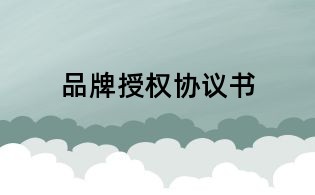 品牌授權協議書
