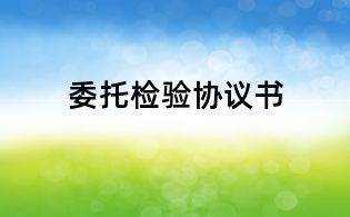 委托檢驗協議書