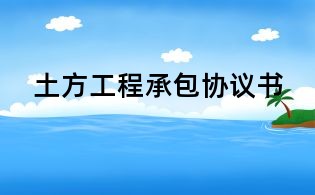 土方工程承包協議書