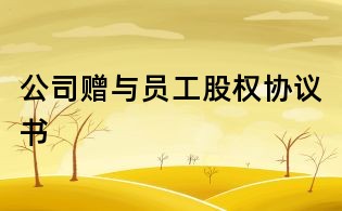 公司贈(zèng)與員工股權(quán)協(xié)議書(shū)