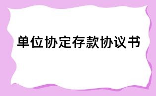單位協定存款協議書