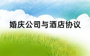 婚慶公司與酒店協議
