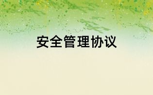 安全管理協議