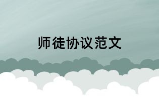 師徒協議范文