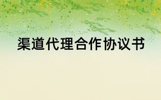渠道代理合作協議書
