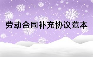 勞動合同補充協(xié)議范本