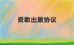 資助出版協議