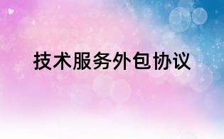 技術服務外包協議