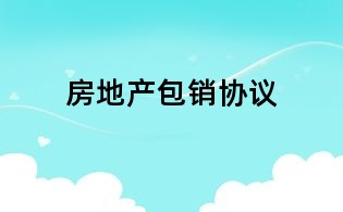 房地產包銷協議