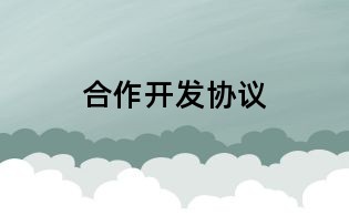 合作開發協議