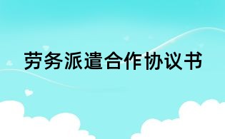 勞務派遣合作協議書