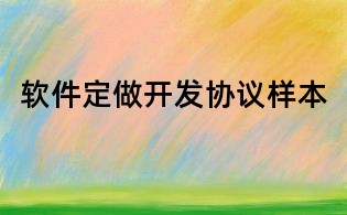 軟件定做開發(fā)協(xié)議樣本