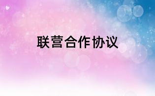 聯營合作協議