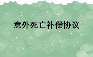 意外死亡補償協(xié)議