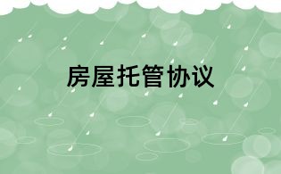 房屋托管協議