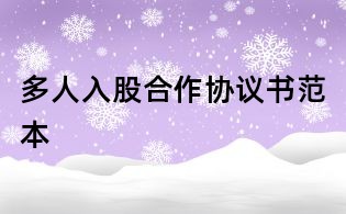 多人入股合作協議書范本