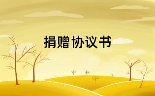 捐贈協議書