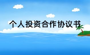 個人投資合作協議書