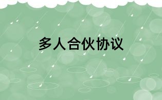 多人合伙協議