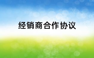 經銷商合作協議