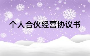 個人合伙經營協議書
