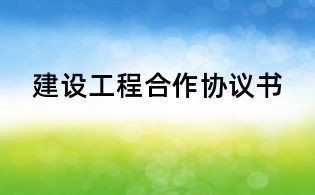 建設工程合作協議書