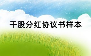干股分紅協(xié)議書樣本